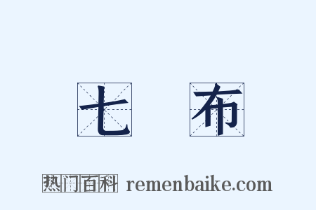 七緵布是什么意思的图片